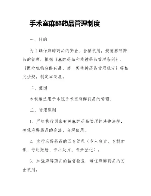 手术室麻醉药品管理制度
