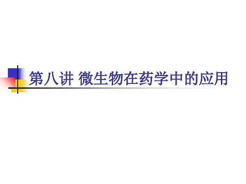第八讲微生物在药学中的应用