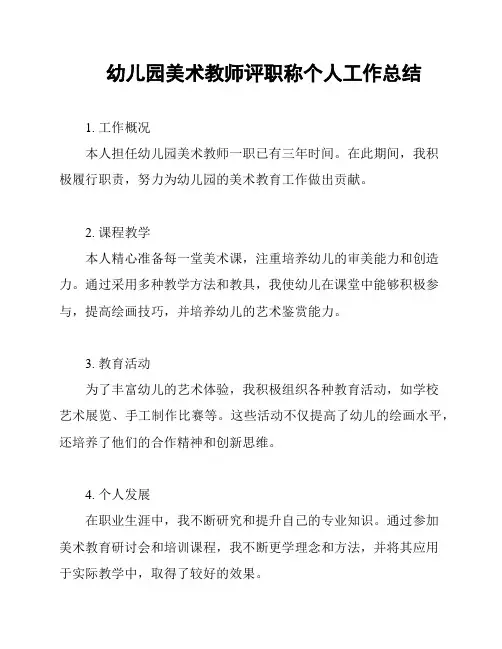 幼儿园美术教师评职称个人工作总结