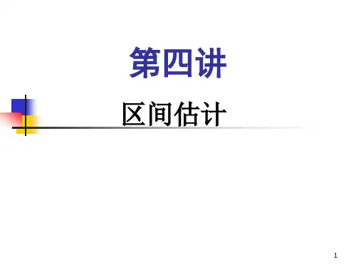 第四讲区间估计(ppt30).pptx