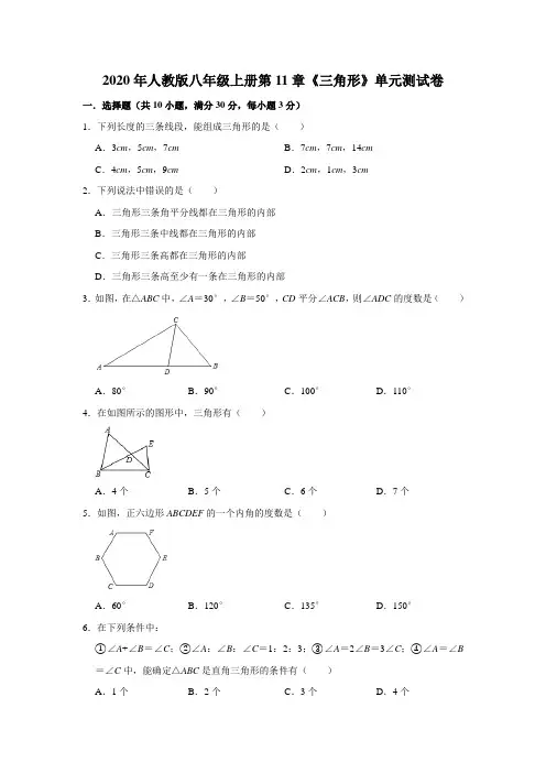 2020年人教版八年级上册第11章《三角形》单元测试卷   解析版