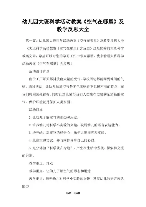 幼儿园大班科学活动教案《空气在哪里》及教学反思大全