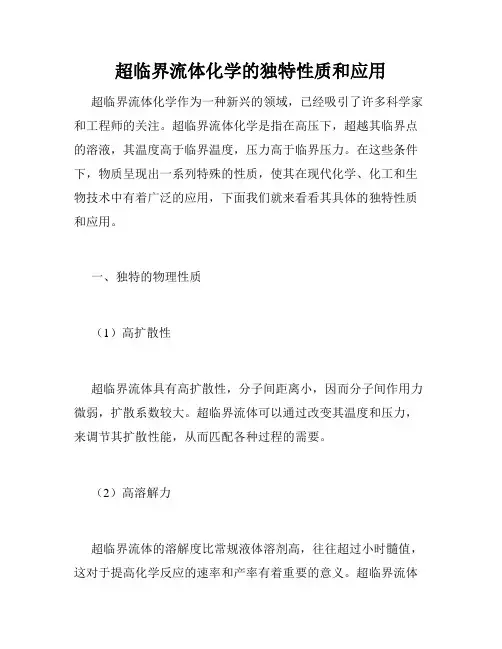 超临界流体化学的独特性质和应用