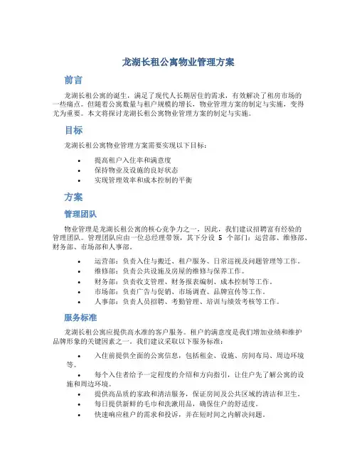 龙湖长租公寓物业管理方案
