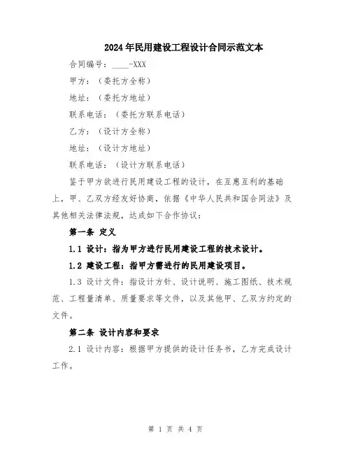 2024年民用建设工程设计合同示范文本