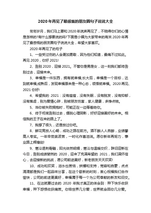 2020年再见了最感慨的朋友圈句子说说大全