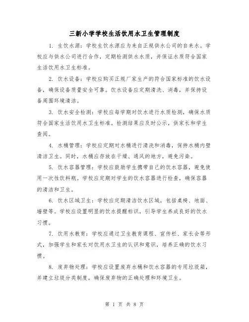 三新小学学校生活饮用水卫生管理制度（三篇）