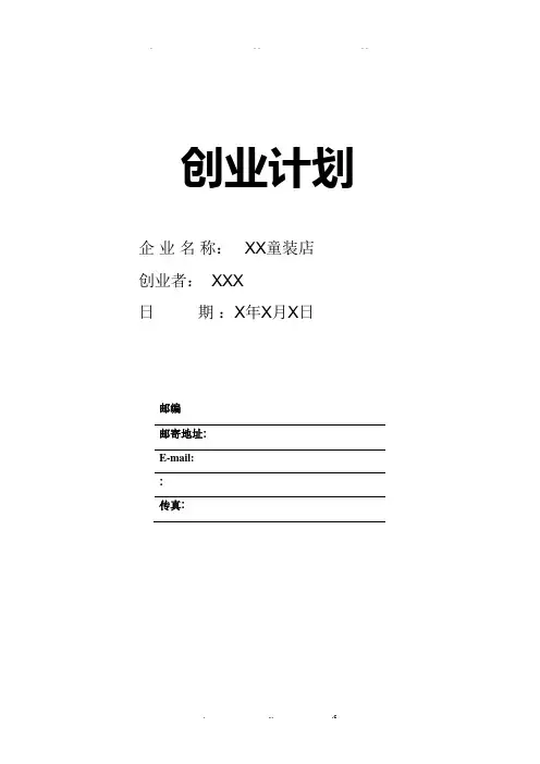 SYB创业计划书童装店