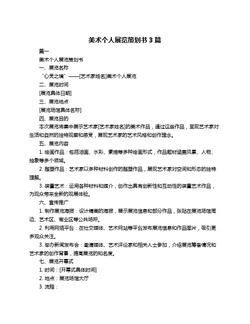 美术个人展览策划书3篇