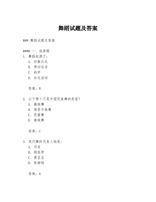 舞蹈试题及答案