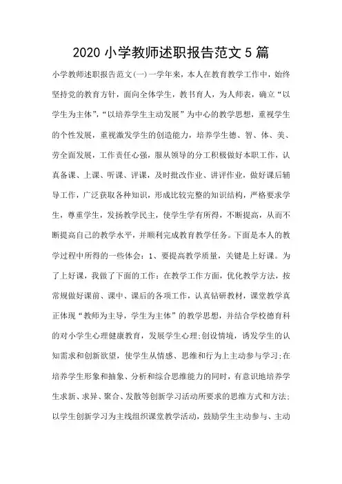 2020小学教师述职报告范文5篇