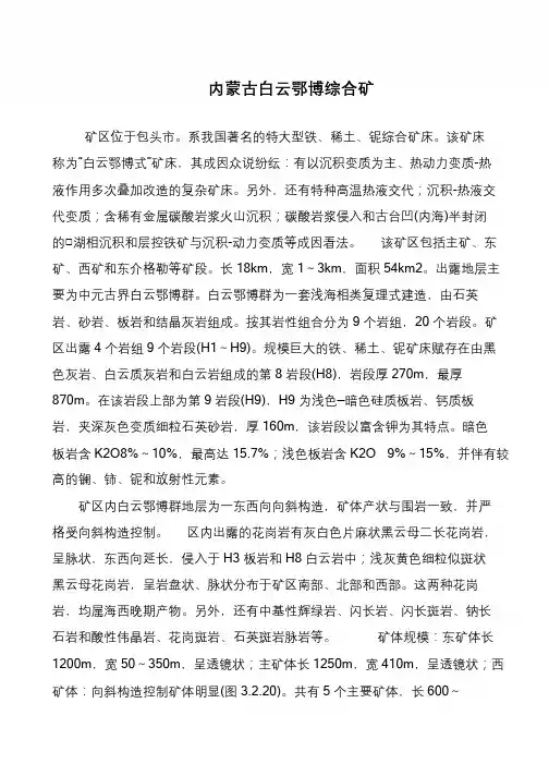 内蒙古白云鄂博综合矿
