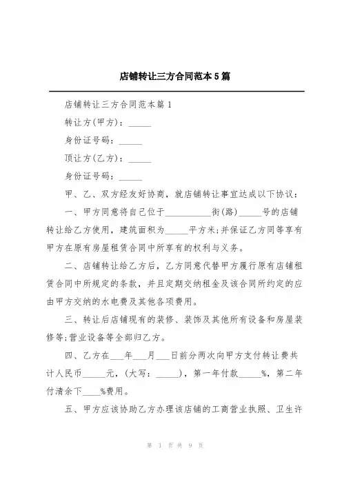 店铺转让三方合同范本5篇