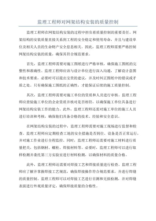 监理工程师对网架结构安装的质量控制