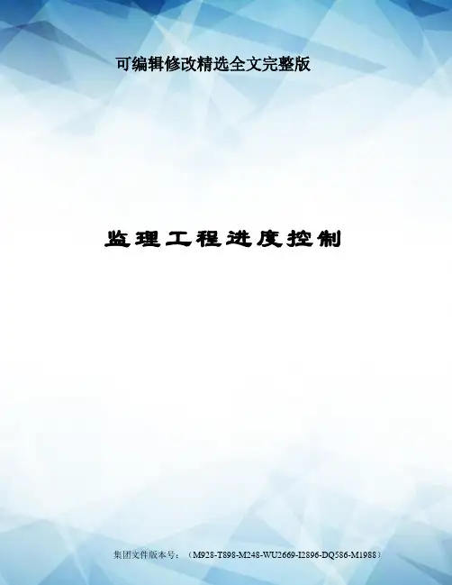 监理工程进度控制精选全文