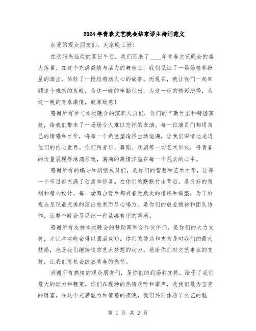 2024年青春文艺晚会结束语主持词范文