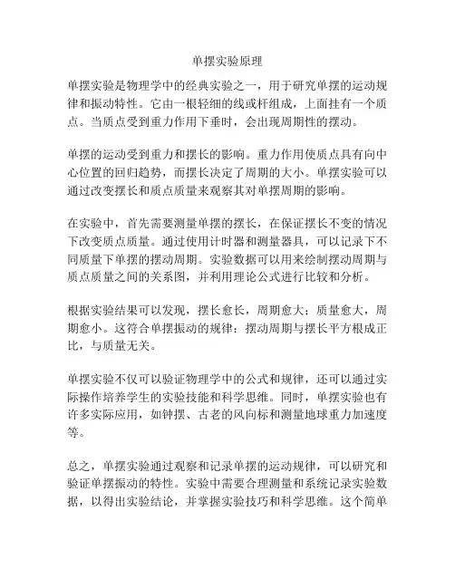 单摆实验原理