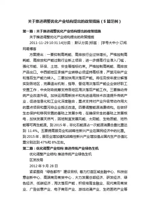 关于推进调整优化产业结构提出的政策措施（5篇范例）