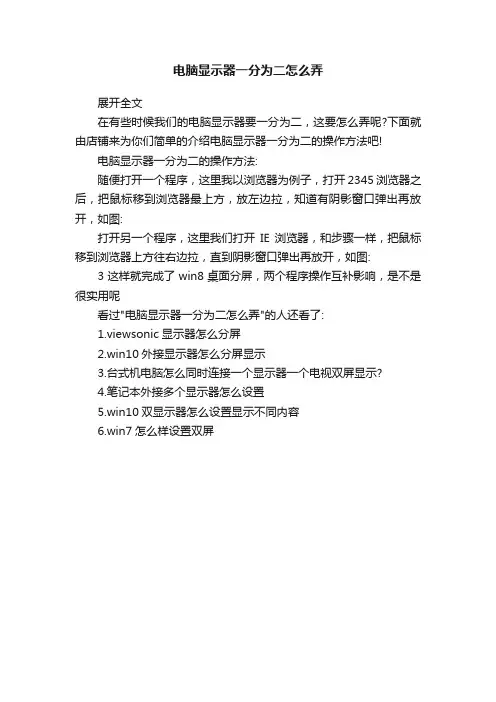 电脑显示器一分为二怎么弄