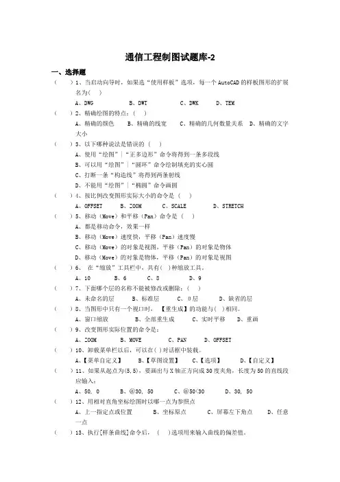通信工程制图理论试题库-2