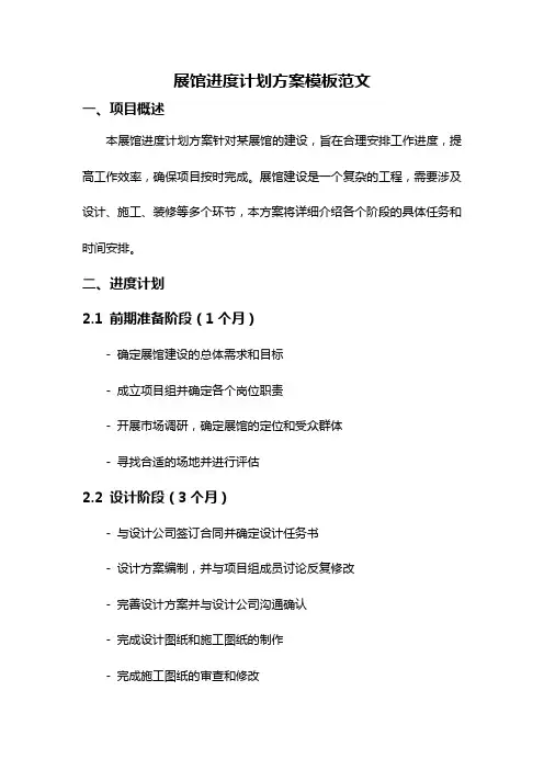 展馆进度计划方案模板范文