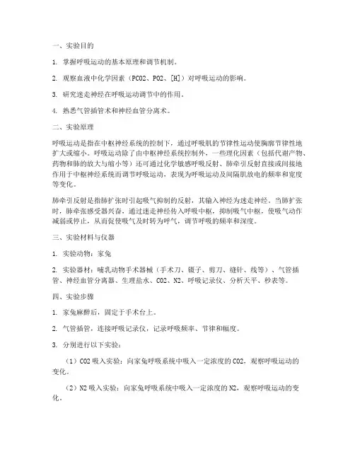 呼吸运动的调节实验报告