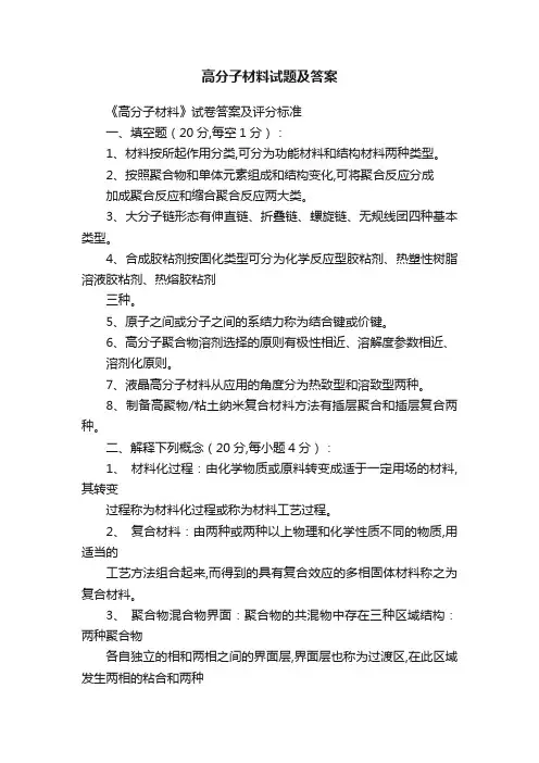 高分子材料试题及答案