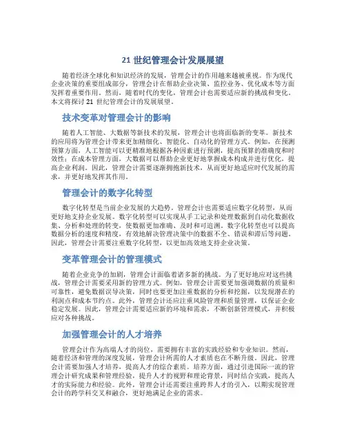 21世纪管理会计发展展望