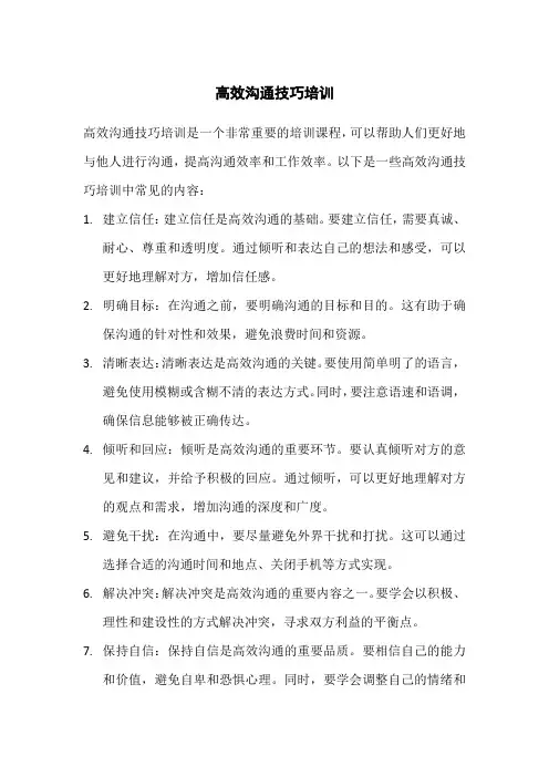 高效沟通技巧培训