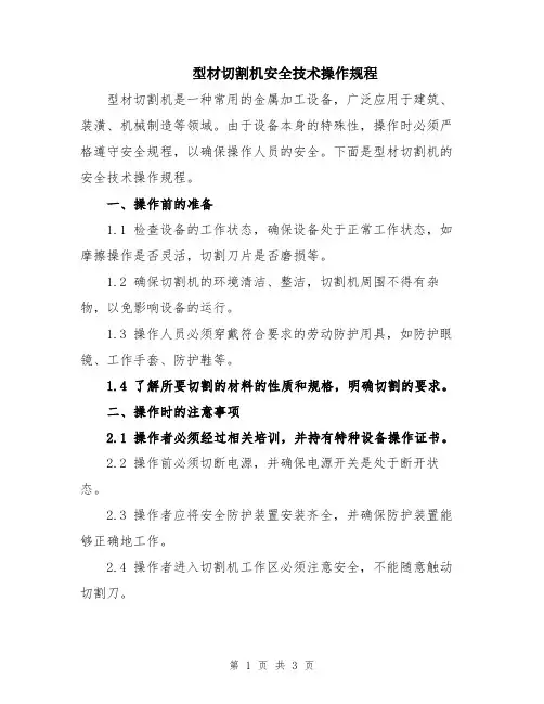 型材切割机安全技术操作规程