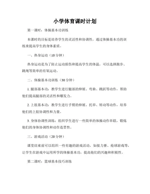 小学体育课时计划