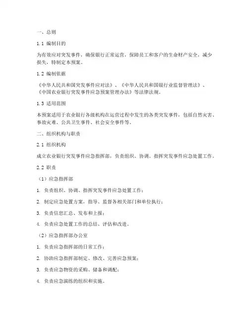 农业银行突发事件应急预案
