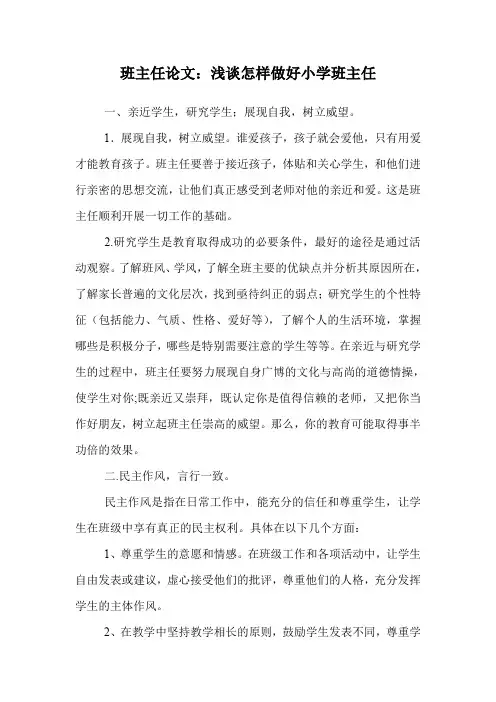 班主任论文：浅谈怎样做好小学班主任