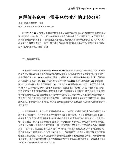 迪拜债务危机与雷曼兄弟破产的比较分析
