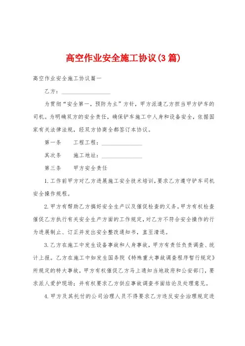 高空作业安全施工协议(3篇)