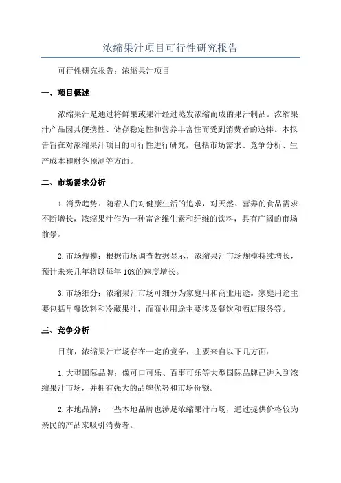 浓缩果汁项目可行性研究报告