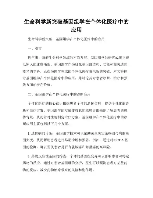 生命科学新突破基因组学在个体化医疗中的应用