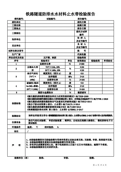 铁路隧道防排水水材料止水带检验报告格式