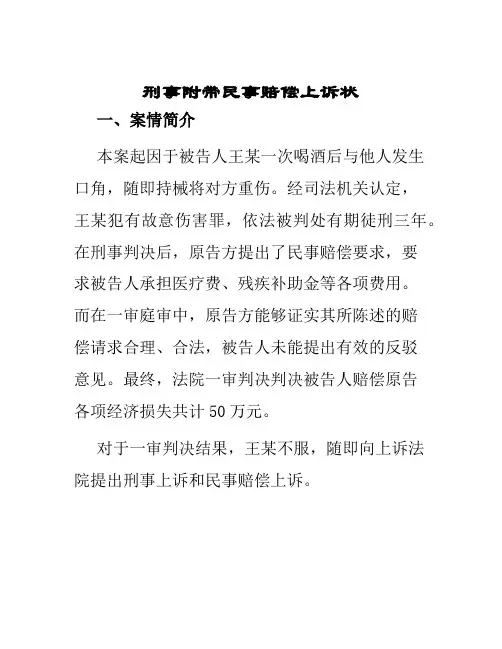 刑事附带民事赔偿上诉状