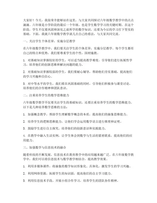 六年级数学教学交流会发言稿