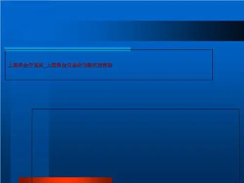 上海黄金交易所_上海黄金交易所白银交货流程