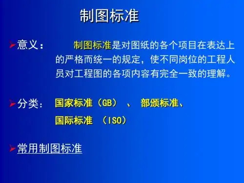 土木工程制图制图基本知识