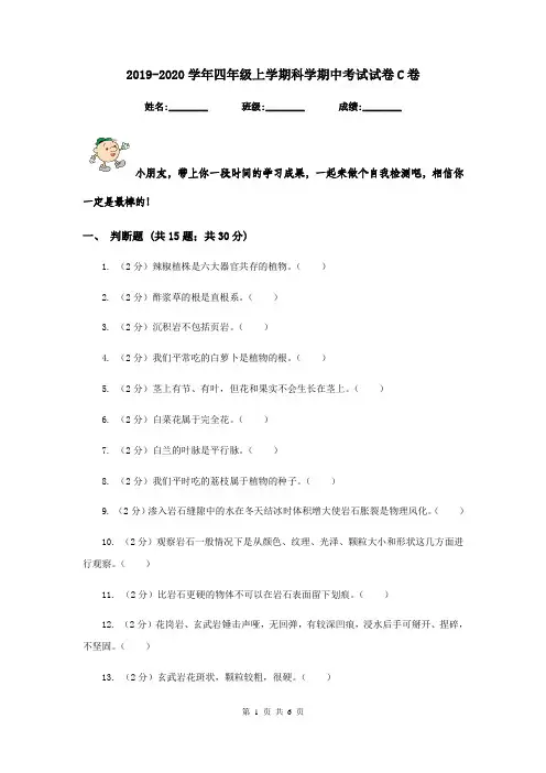 2019-2020学年四年级上学期科学期中考试试卷C卷