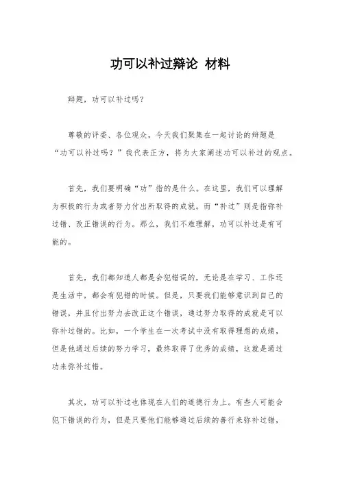 功可以补过辩论  材料
