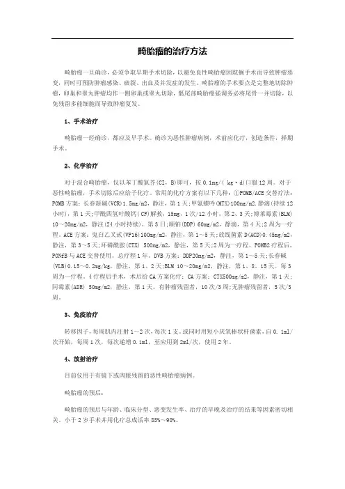 畸胎瘤的治疗方法