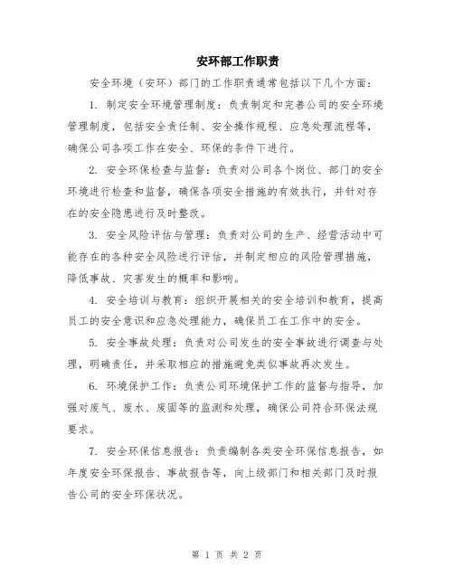 安环部工作职责