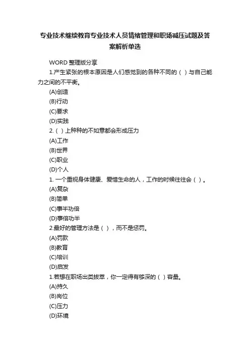 专业技术继续教育专业技术人员情绪管理和职场减压试题及答案解析单选