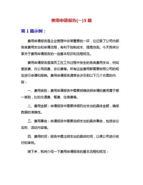 费用申请报告(一)5篇