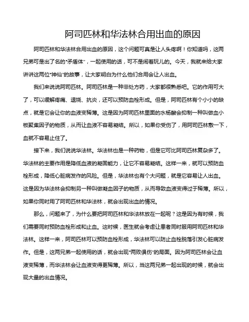 阿司匹林和华法林合用出血的原因