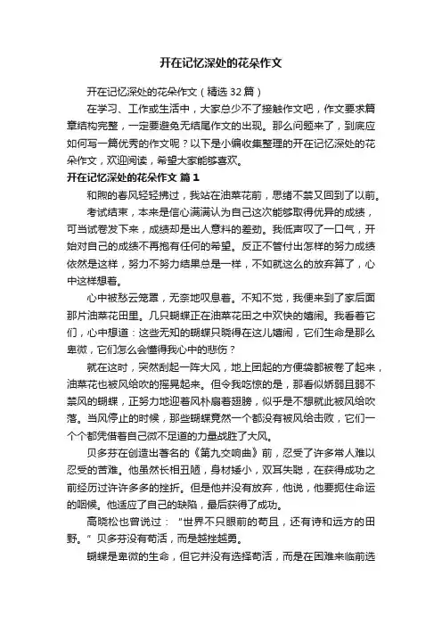 开在记忆深处的花朵作文（精选32篇）